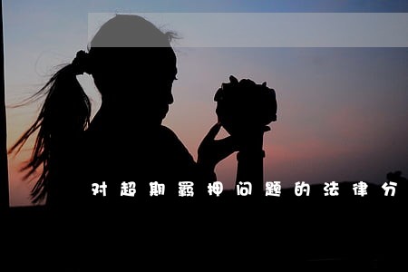 对超期羁押问题的法律分析 对超期羁押问题的法律分析