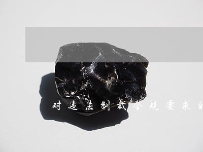 对违法制裁合规要求的行为 对违法制裁合规要求的行为