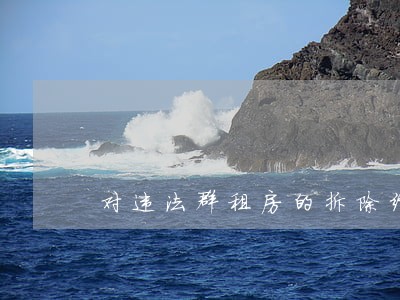对违法群租房的拆除经验 对违法群租房的拆除经验