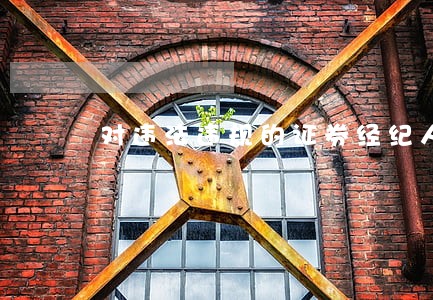 对违法违规的证券经纪人采取 对违法违规的证券经纪人采取