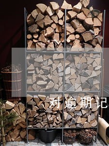 对逾期记录不严的银行 对逾期记录不严的银行