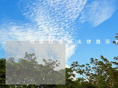 对银行理财法律意见书范文 对银行理财法律意见书范文