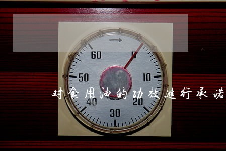 对食用油的功效进行承诺是否违法 对食用油的功效进行承诺是否违法
