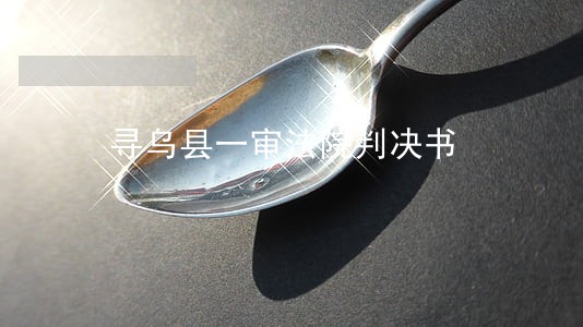寻乌县一审法院判决书