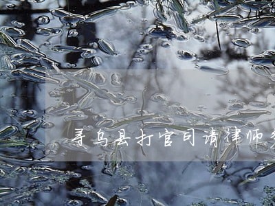 寻乌县打官司请律师多少钱 寻乌县打官司请律师多少钱