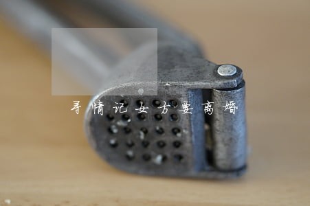 寻情记女方要离婚 寻情记女方要离婚