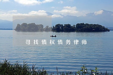 寻找债权债务律师 寻找债权债务律师