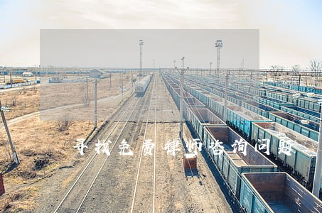 寻找免费律师咨询问题 寻找免费律师咨询问题