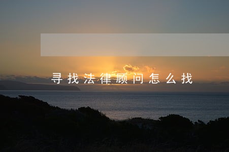 寻找法律顾问怎么找