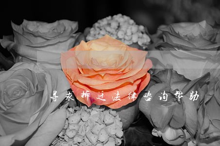寻求拆迁法律咨询帮助 寻求拆迁法律咨询帮助