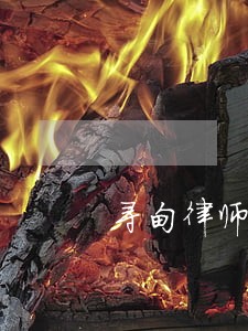 寻甸律师 寻甸律师