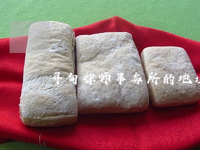 寻甸律师事务所的地址 寻甸律师事务所的地址