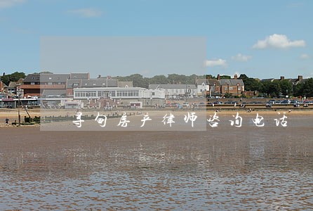 寻甸房产律师咨询电话 寻甸房产律师咨询电话