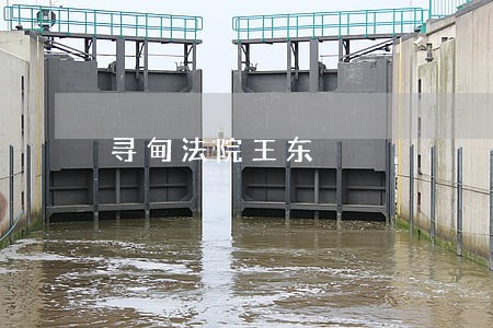 寻甸法院王东 寻甸法院王东