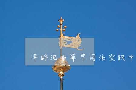 寻衅滋事罪早司法实践中的认定 寻衅滋事罪早司法实践中的认定