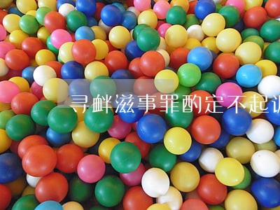 寻衅滋事罪酌定不起诉法律意见书