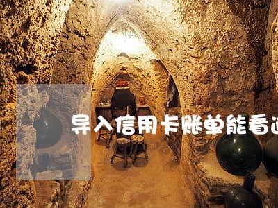 导入信用卡账单能看逾期 导入信用卡账单能看逾期