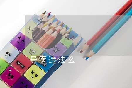 导医违法么 导医违法么