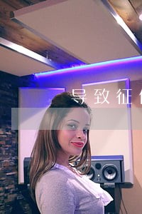 导致征信逾期损失 导致征信逾期损失