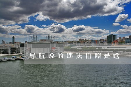 导航说的违法拍照是啥 导航说的违法拍照是啥