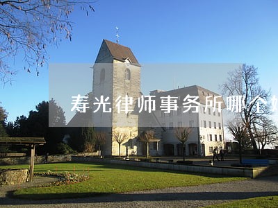 寿光律师事务所哪个好 寿光律师事务所哪个好