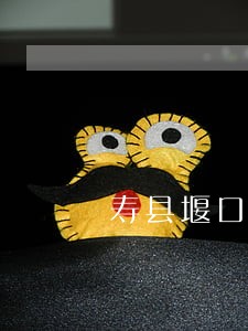 寿县堰口高王炸石厂可违法 寿县堰口高王炸石厂可违法