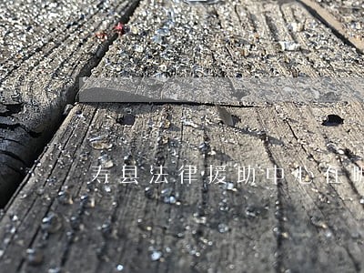 寿县法律援助中心在哪里