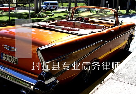 封丘县专业债务律师怎么收费 封丘县专业债务律师怎么收费