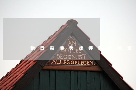 封丘县债务律师事务所案件咨询 封丘县债务律师事务所案件咨询