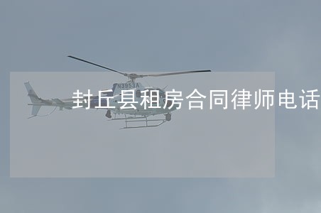 封丘县租房合同律师电话