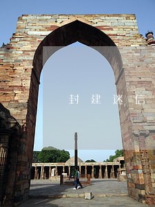 封建迷信不当得利