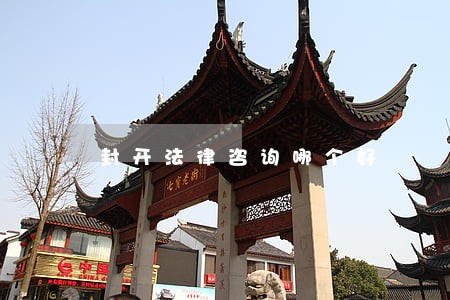 封开法律咨询哪个好 封开法律咨询哪个好