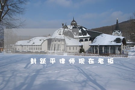 封跃平律师现在老板 封跃平律师现在老板