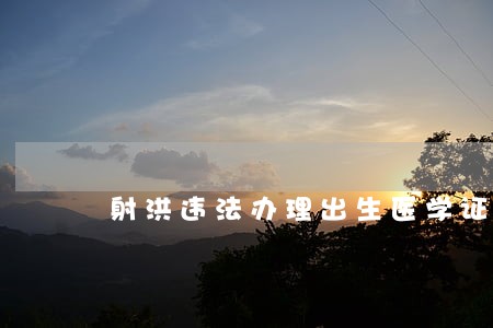 射洪违法办理出生医学证明 射洪违法办理出生医学证明