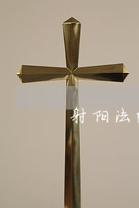射阳法院公开网视频 射阳法院公开网视频