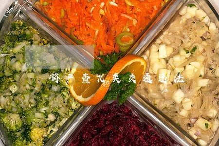 将严查九类交通违法 将严查九类交通违法