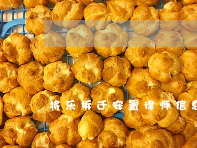 将乐拆迁安置律师信息在线查询 将乐拆迁安置律师信息在线查询