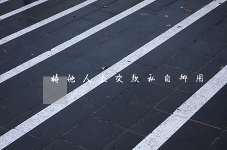 将他人上交款私自挪用 将他人上交款私自挪用