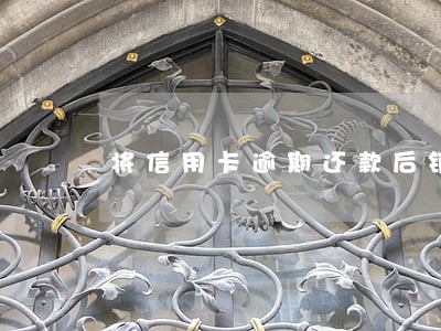将信用卡逾期还款后销卡 将信用卡逾期还款后销卡