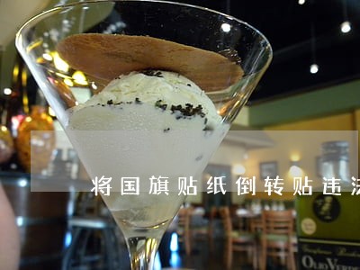 将国旗贴纸倒转贴违法吗 将国旗贴纸倒转贴违法吗