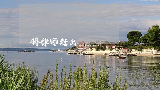 将律师赶出 将律师赶出