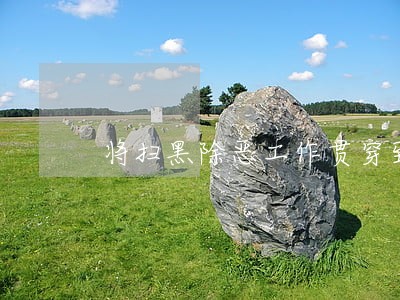 将扫黑除恶工作贯穿到律师行业 将扫黑除恶工作贯穿到律师行业