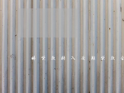 将贷款转入逾期贷款会计分录 将贷款转入逾期贷款会计分录