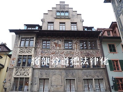将部分道德法律化 将部分道德法律化