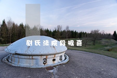 尉氏法院段根喜 尉氏法院段根喜