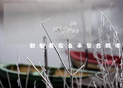 尉犁县农业承包合同律师介绍 尉犁县农业承包合同律师介绍
