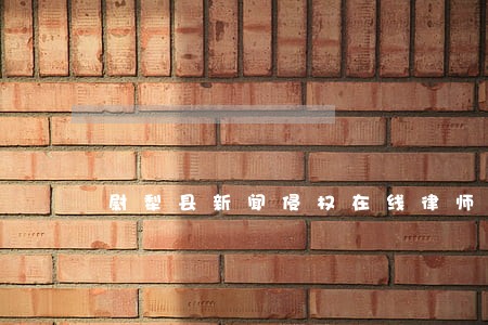 尉犁县新闻侵权在线律师 尉犁县新闻侵权在线律师