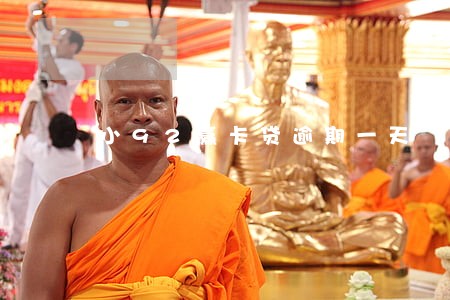 小92赢卡贷逾期一天 小92赢卡贷逾期一天
