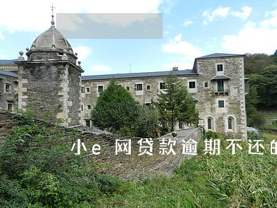 小e网贷款逾期不还的案例 小e网贷款逾期不还的案例