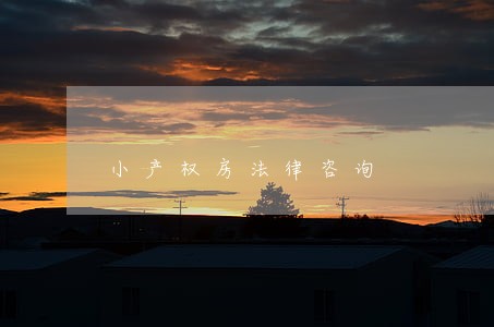 小产权房法律咨询 小产权房法律咨询